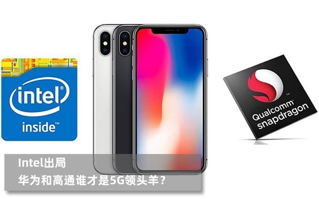 Intel出局 华为和高通谁才是5G领头羊？ 