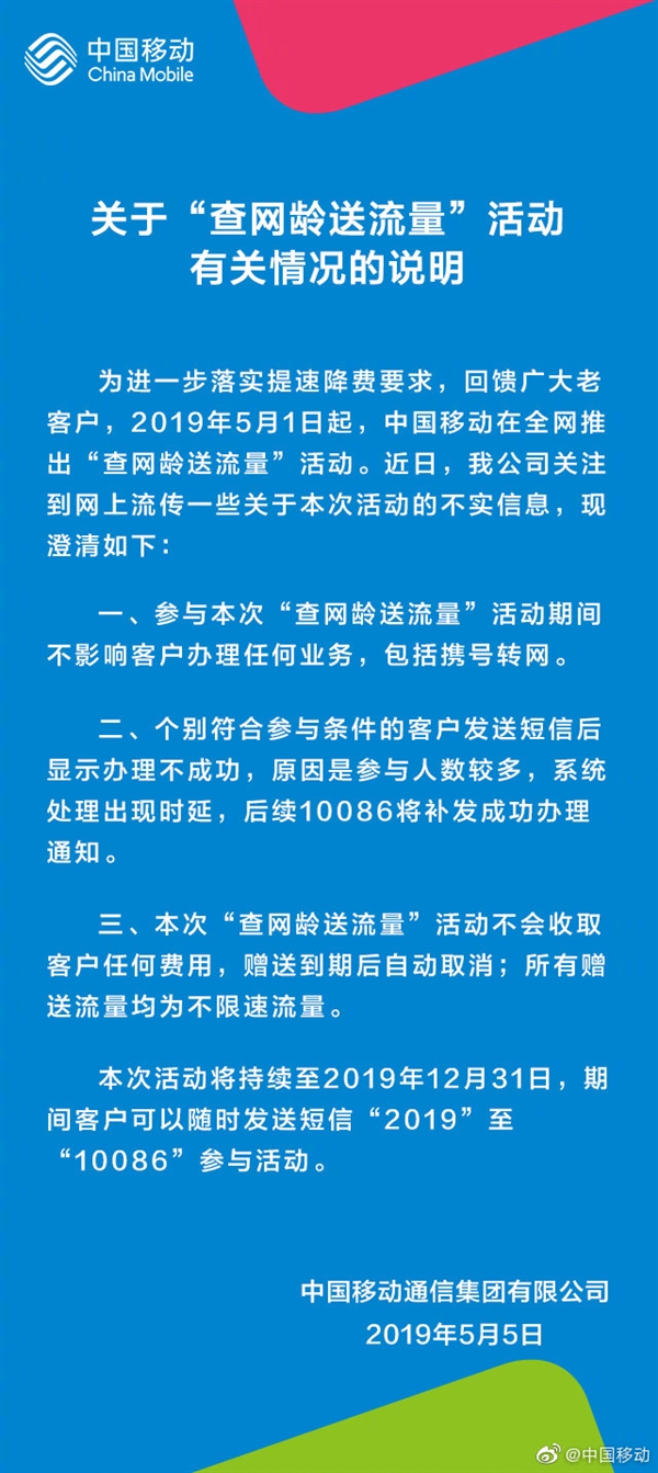 查网龄送流量影响携号转网？中国移动正式回应