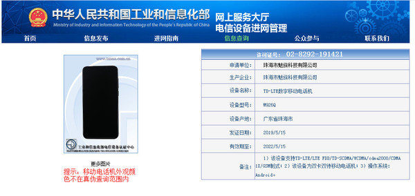 魅族新机入网工信部