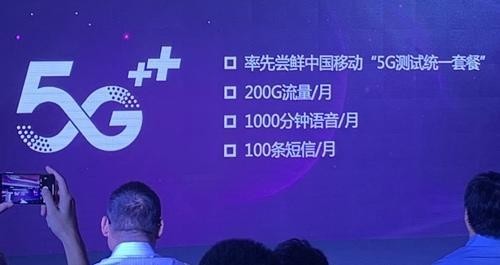 移动5G测试统套餐曝光： 200GB流量/1000分钟语音，你会用吗？