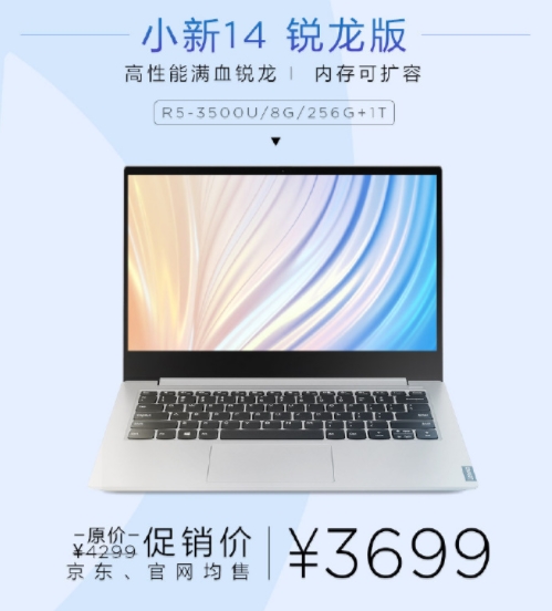 联想小新14 2019锐龙版直降600元 仅限一天