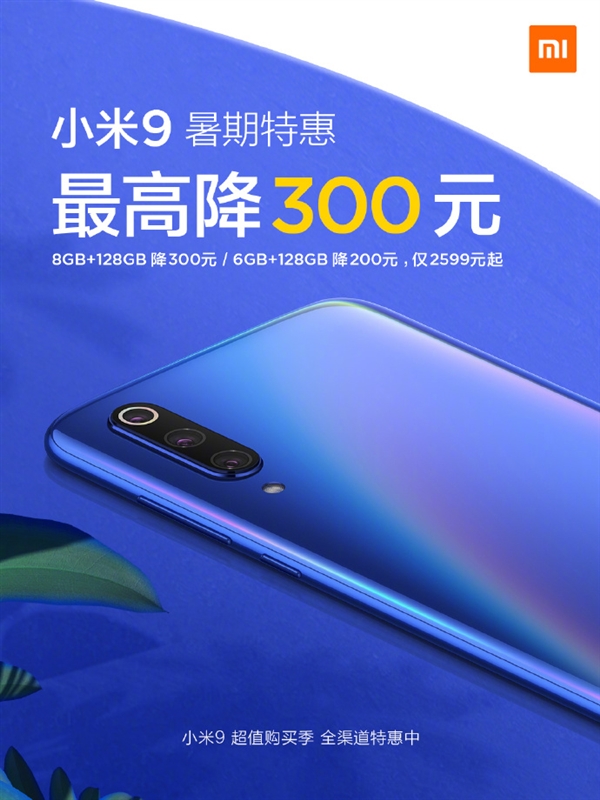 小米9最高省300元！6+128GB版2599元