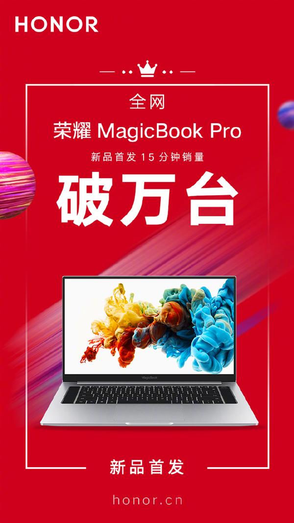 发布15天实时销量排名第一  荣耀MagicBook Pro成今夏最火笔记本