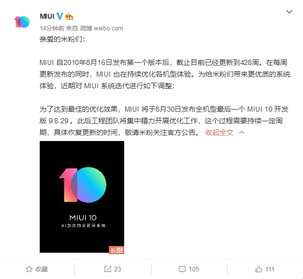 小米：最后一个MIUI 10开发版将于8月30日发布