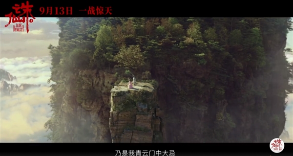 电影《诛仙》终极预告：拜师青云门 烧火棍现世