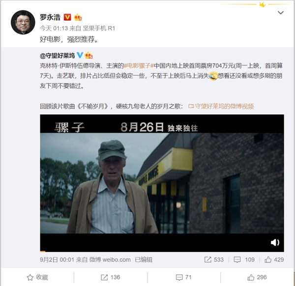 电影《骡子》豆瓣7.9分 罗永浩：好电影