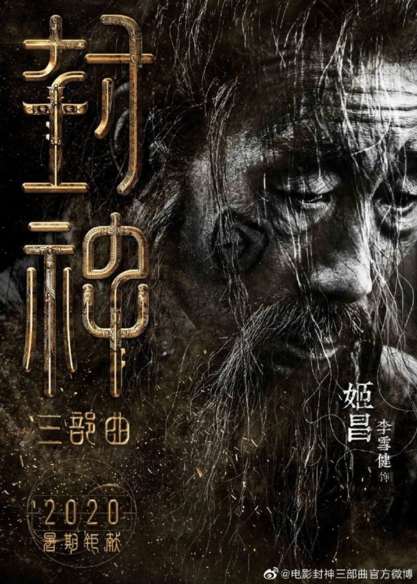 电影《封神三部曲》角色官宣：黄渤饰姜子牙