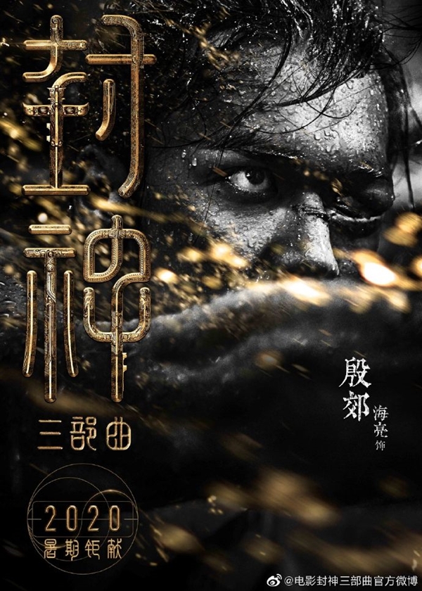 电影《封神三部曲》角色官宣：黄渤饰姜子牙