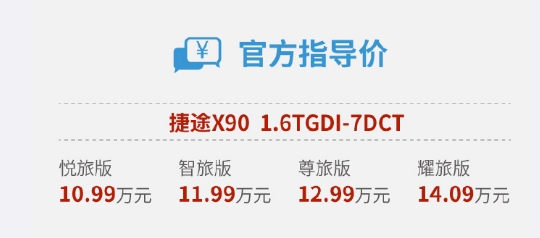 10.99万起！新款捷途X90上市：1.6T榨出197马力