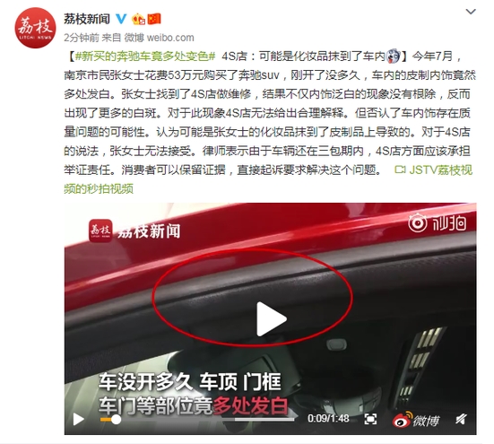 女子新买奔驰车多处变色 4S店：可能是化妆品抹到了车内