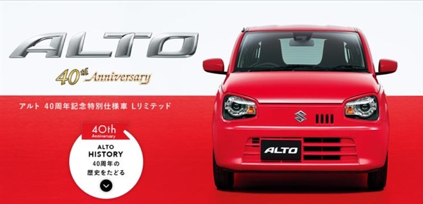致敬40周年！铃木奥拓40周年纪念版正式发布：0.66T+CVT