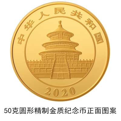 央行发行2020版熊猫金银纪念币：最大面额1万元 限量1千枚