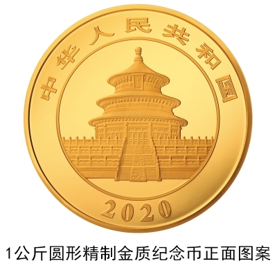 央行发行2020版熊猫金银纪念币：最大面额1万元 限量1千枚