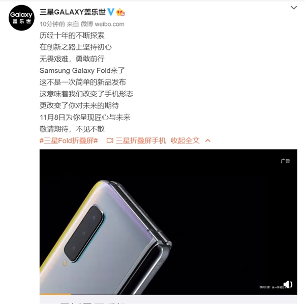 三星Galaxy Fold国行版11月8日发布 官微：历经十年探索