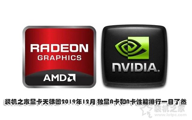 装机之家显卡天梯图2019年12月 独显A卡和N卡性能排行一目了然