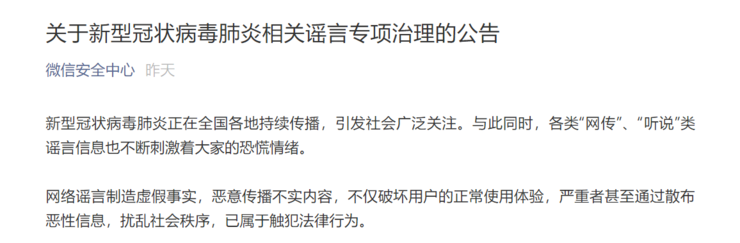 账号或永久封禁 微信对疫情谣言出手了