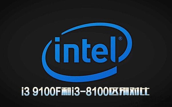 i3 8100和i3 9100f性能差距对比告诉你如何选择