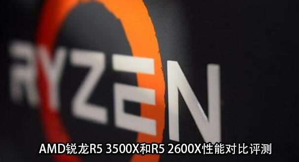 锐龙3500X和2600X哪个好