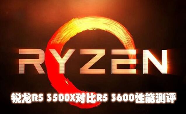 锐龙3500x和3600哪个性价比高