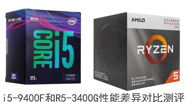 i5-9400g好还是r5-3400g好?测评让你知道怎么选