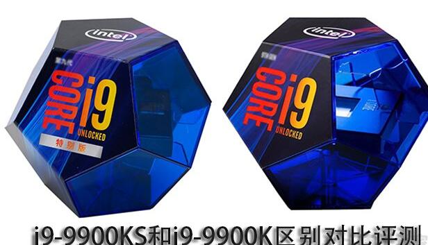 i9-9900ks对比9900k强了多少？区别对比评测告诉你
