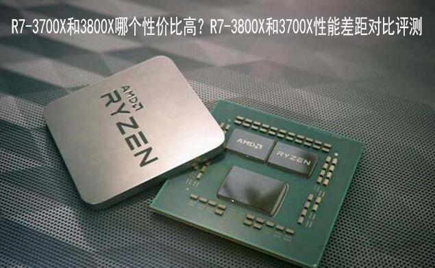 R7-3700X和R7-3800X买哪个好？性能对比有什么区别