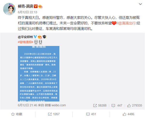 “司机性侵直播”系95后夫妻自导自演 滴滴柳青：后背发凉