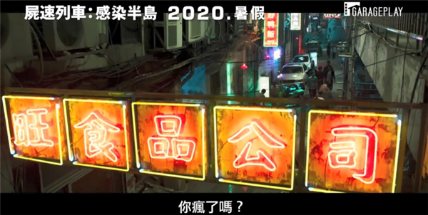 《釜山行2：半岛》正式预告公布：丧尸围城上演生死斗争