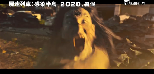 《釜山行2：半岛》正式预告公布：丧尸围城上演生死斗争