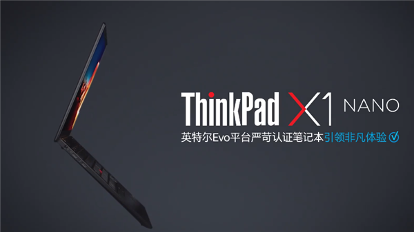 仅重907克 ThinkPad X1 Nano笔记本发布：9999元起、可选5G