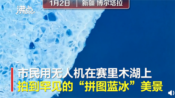 新疆赛里木湖现蓝冰拼图奇观 网友称有异世界森林既视感