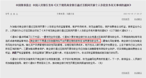 央行下令：支付宝/微信/京东等禁止销售互联网存款产品