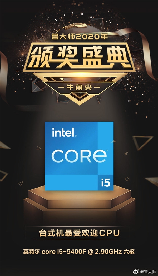 鲁大师发布2020最受欢迎CPU大奖：Intel 9代酷睿包圆