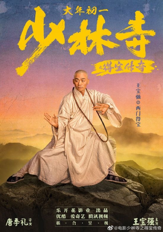 王宝强《少林寺》曝新预告 预售开启：非会员9.6元