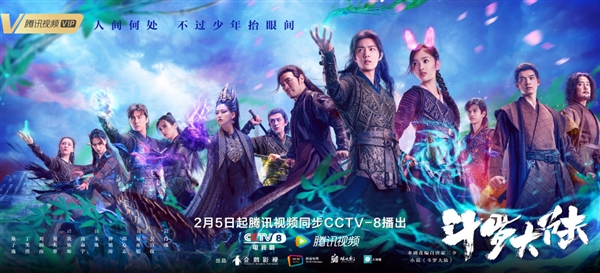 电视剧《斗罗大陆》今日开播：腾讯视频同步CCTV-8播出