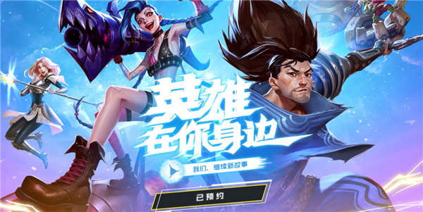 《英雄联盟手游》国服开启预约：有望两周内正式上线！