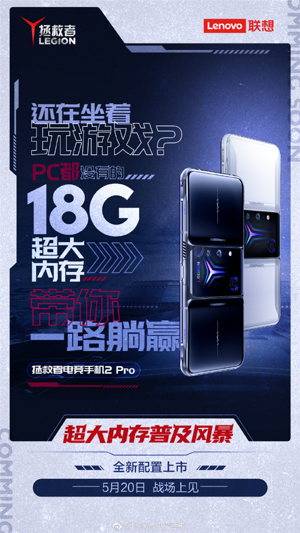 “手机性能天花板”！首款18GB内存旗舰拯救者电竞手机2 Pro来了