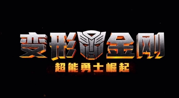 投资13亿！《变形金刚7》剧情梗概公布：巨无霸、原始兽加入
