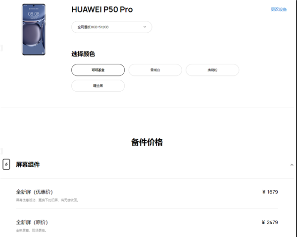 不愧是全球第一！华为P50 Pro售后配件价公布：一块屏幕2479元