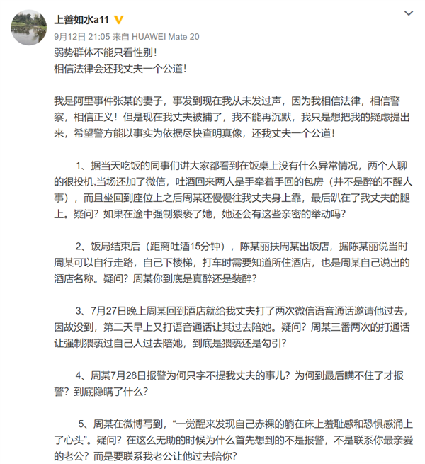 阿里女员工被侵害案张某妻子再发声：连发5问质疑周某 还我丈夫公道