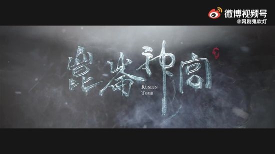 张雨绮饰演！鬼吹灯《昆仑神宫》曝预告！冰川水晶尸、九层妖楼