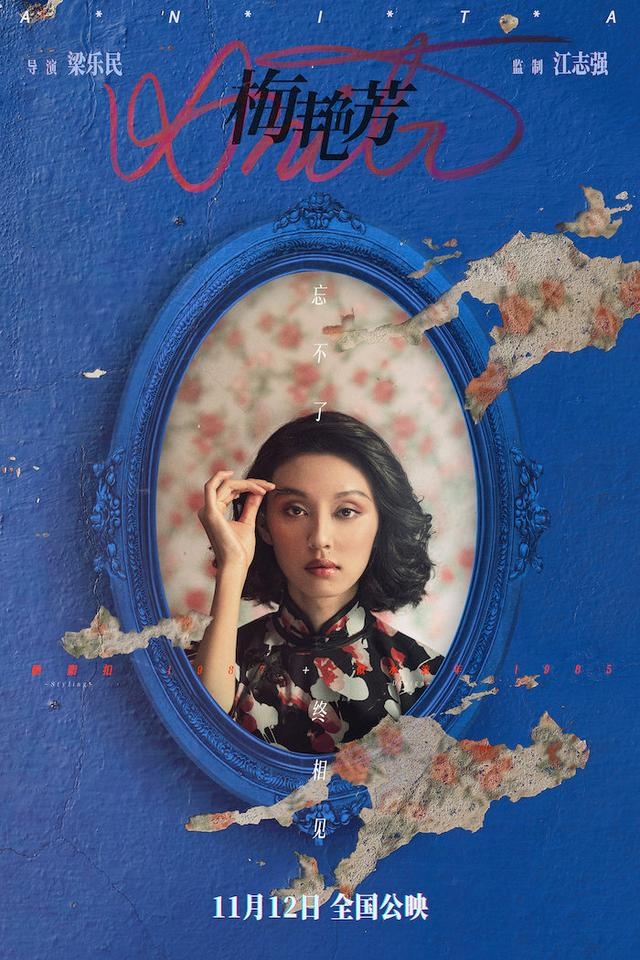 传奇人物《梅艳芳》电影定档：“百变天后”海报公布