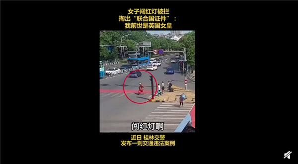 女子闯红灯出示“联合国证件” 声称前世是英国女皇：场面让人哭笑不得