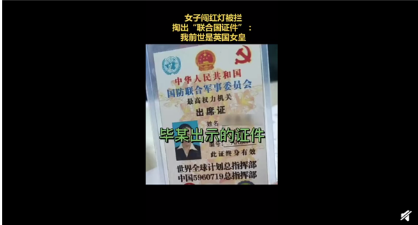 女子闯红灯出示“联合国证件” 声称前世是英国女皇：场面让人哭笑不得
