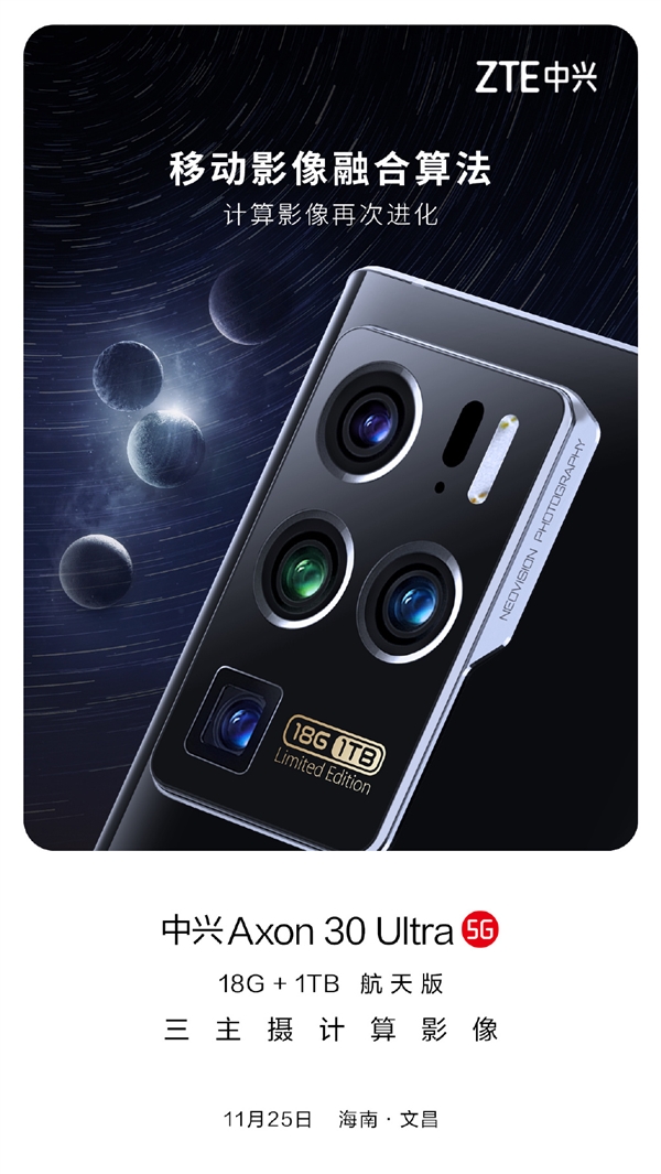全球首发18GB+1TB 中兴Axon 30 Ultra航天版细节图公布：彰显身份