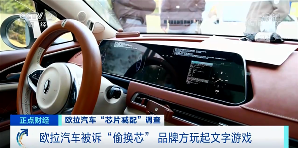 高通8核变Intel4核！欧拉汽车“偷换芯”遭央视点名 ：玩文字游戏