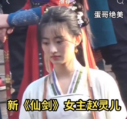 新版《仙剑奇侠传》电视剧赵灵儿路透 网友：可爱但不太仙