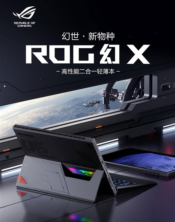 轻薄二合一本也有彪悍性能！ROG幻X上架预约：12代i9、三显三模