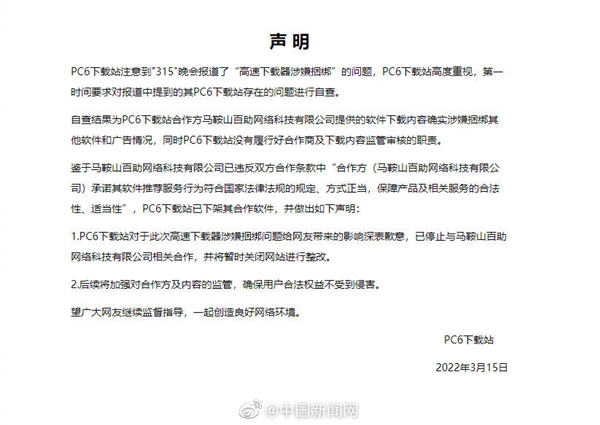 高速下载暗藏捆绑软件安装陷阱！PC6网站、中关村在线道歉