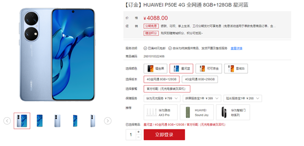 4088元起！华为P50E明日首销：没麒麟、没5G